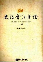 史记会注考证 8 卷45 韩世家第15-卷57绛侯周勃世家第27