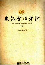 史记会注考证  10  卷71 樗里子甘茂列传第11-卷86 刺客列传第26