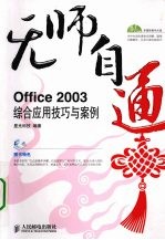 无师自通 Office 2003综合应用技巧与案例