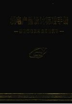 机电产品设计标准手册 基础标准及其应用性资料