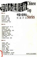 2003年中国小说排行榜 上 中篇小说卷