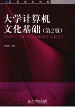 大学计算机文化基础