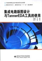 集成电路版图设计与Tanner EDA工具的使用