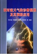 强对流天气的诊断模拟及其预报应用