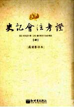 史记会注考证 4 卷16 秦楚之际月表第四-卷21 建元已来王子侯者年表第九