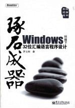 琢石成器  Windows环境下32位汇编语言程序设计