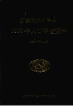 新宾满族自治县1990年人口普查资料（电子计算机汇总）