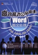 高效能办公必修课 Word图文处理（基础、图文表格、排版、商务文档）