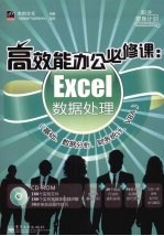 高效能办公必修课 Excel数据处理（基础、数据分析、财务统计、VBA）