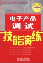 电子产品调试技能演练