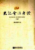 史记会注考证 3 卷12 孝武本纪第12-卷15 六国年表第三