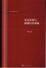 社会认知与联盟信任形成