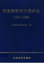 国家教委科技进步奖 1985-1995