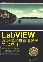 LabVIEW高级编程与虚拟仪器工程应用