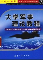 大学军事理论教程