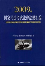 2009年国家司法考试法律法规汇编