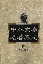 中外文学名著集成 外国部分 第4卷 法国