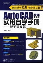 AutoCAD 2008实用自学手册 新手提高篇 中文版