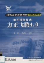 电子排版技术 方正飞腾4.0