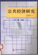 公共经济研究 2003.1