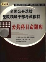 全国公开选拔党政领导干部考试教材 公共科目命题库 最新版