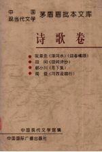 中国现当代文学茅盾眉批本文库 诗歌卷 4