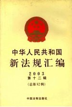 中华人民共和国新法规汇编 2003 第12辑 总第82辑