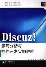 Discuz!源码分析与插件开发实例进阶