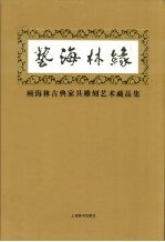 艺海林缘 顾海林古典家具雕刻艺术藏品集