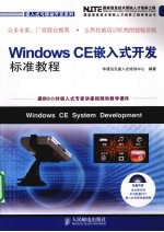 Windows CE嵌入式开发标准教程