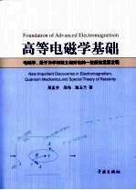 高等电磁学基础 电磁学·量子力学和狭义相对论的一些新的重要发现