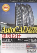 AutoCAD 2009建筑设计基础入门与范例精通 中文版