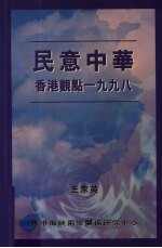 民意中华 香港观点1998