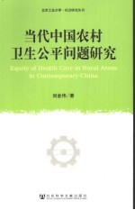 当代中国农村卫生公平问题研究