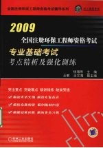 全国注册环保工程师资格考试专业基础考试考点精析及强化训练