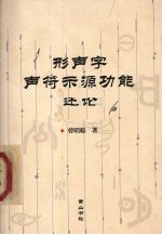 形声字声符示源功能述论