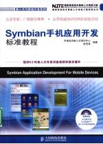 Symbian手机应用开发标准教程