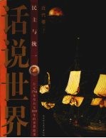 话说世界 近代卷 下 民主与统一 公元1794年至公元1889年的世界故事