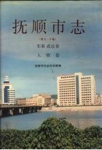 抚顺市志 第九-十卷 军事·政法卷 人物卷