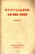 学习《共产主义运动中的“左派”幼稚病》参考材料