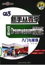 中文版Dreamweaver网页制作入门与案例