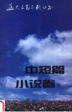 蓝天文艺系列丛书 中短篇小说卷 下 1985-1990