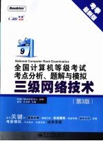 全国计算机等级考试考点分析、题解与模拟 三级网络技术 第3版