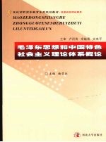 毛泽东思想和中国特色社会主义理论体系概论