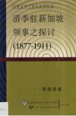 清季驻新加坡领事之探讨 1877-1911