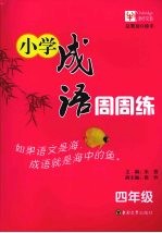 小学成语周周练 四年级