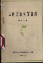 云南民族文学资料 第17集