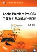 Adobe Premiere Pro CS3中文版影视编辑案例教程