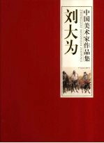 中国美术家作品集 刘大为