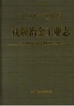 抚顺冶金工业志 1910-1985